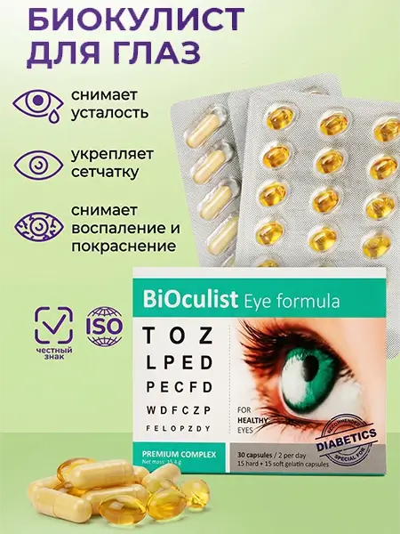 капсулы Биокулист промо 1